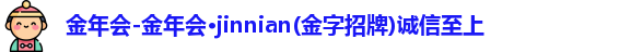 金年会